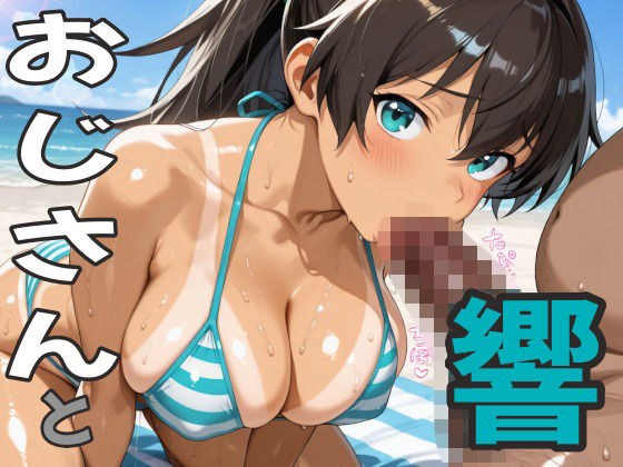 おじさんと響 メイン画像