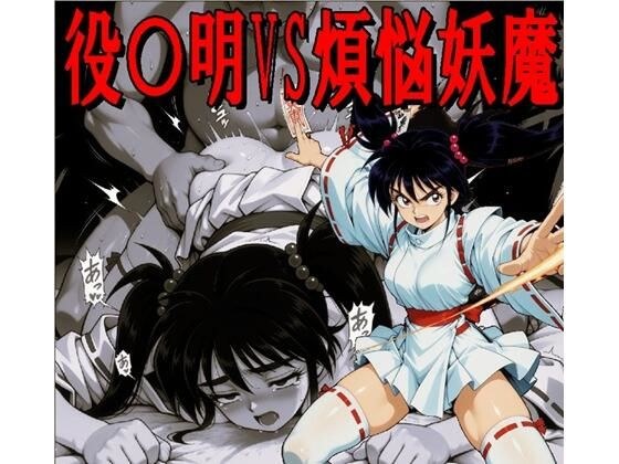 役〇明VS煩悩妖魔(JPGのみ) メイン画像
