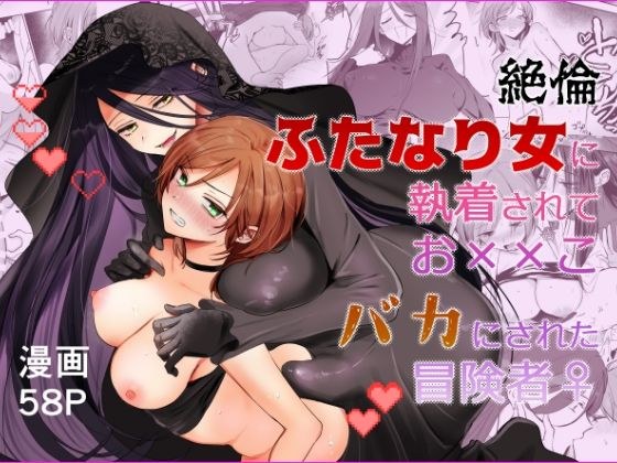 【期間限定15％オフ】絶倫ふたなり女に執着されてお××こバカにされた冒険者♀ メイン画像