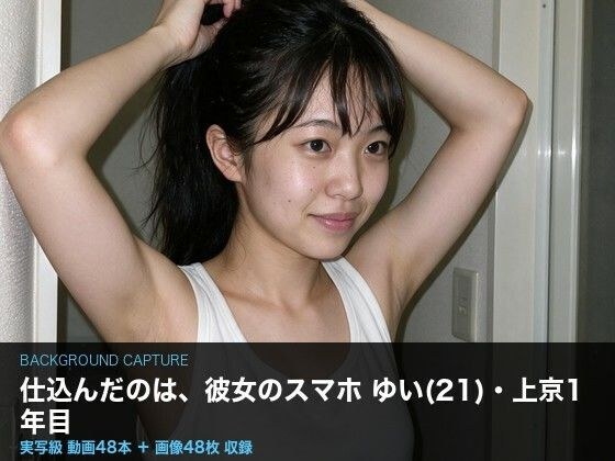 【実写級】彼女のスマホに仕込んだ 〜上京したての女子大生ゆい(21)・カメラロール48本〜 主图