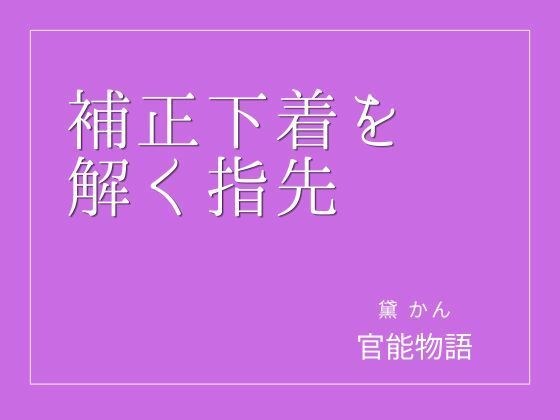 指尖解开塑身衣