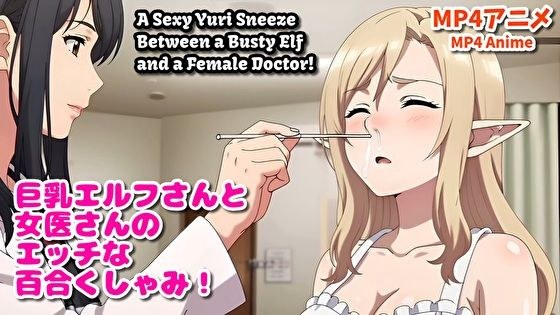 调皮的尤里打喷嚏动漫,有大胸精灵和女医生! / 巨乳精灵与女医生之间的性感尤里打喷嚏动画! 主图