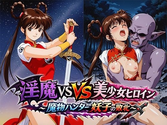 淫魔VS美少女ヒロイン〜魔物ハンター妖○の敗北〜 メイン画像