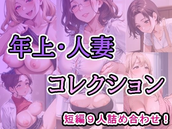 年上・人妻コレクション メイン画像