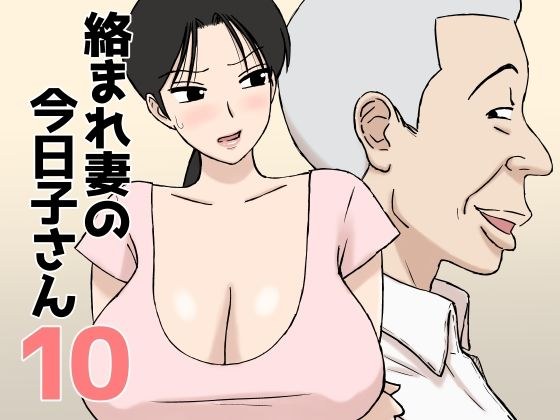 絡まれ妻の今日子さん10 メイン画像