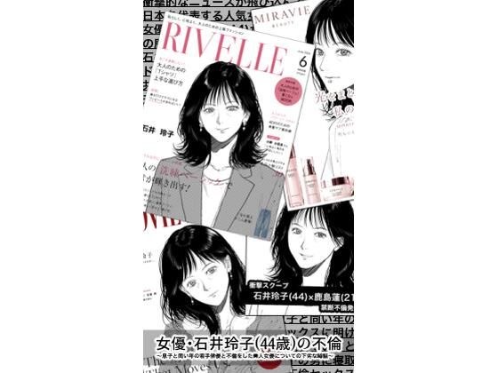 女優・石井玲子(44歳)の不倫〜息子と同い年の若手俳優と不倫をした美人女優についての下劣な噂話〜 メイン画像
