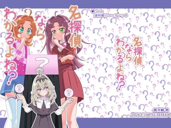 名探偵ならわかるよね?