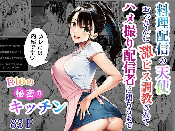 Rioの秘密のキッチン〜料理配信の天使、おっさんに激ピス調教されてハメ撮り配信者に堕ちるまで メイン画像