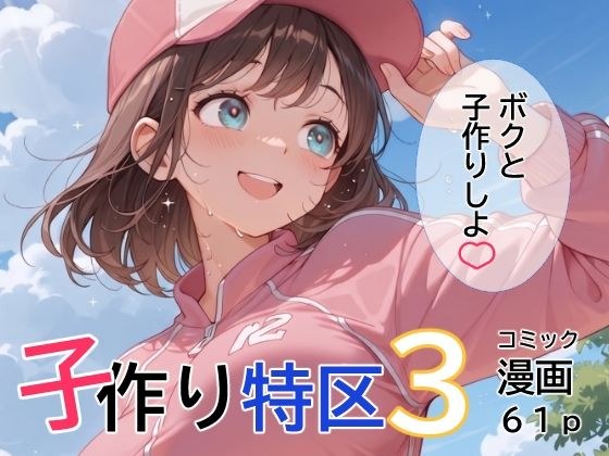 子作り特区3 メイン画像