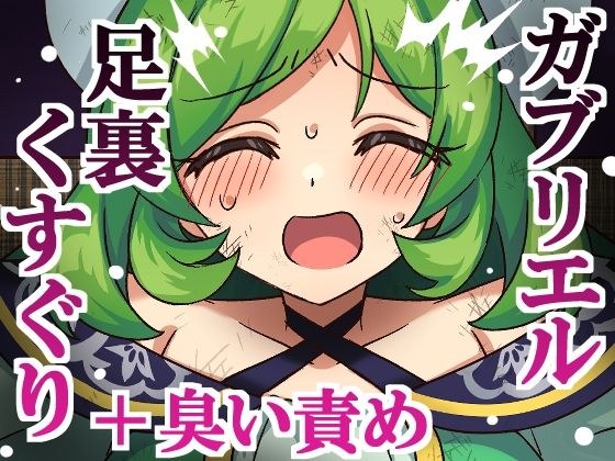 ガブリエル足裏くすぐり+臭い責め メイン画像