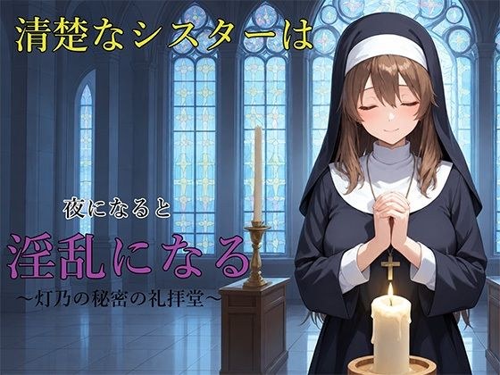 清楚なシスターは夜になると淫乱になる 〜灯乃の秘密の礼拝堂〜 メイン画像