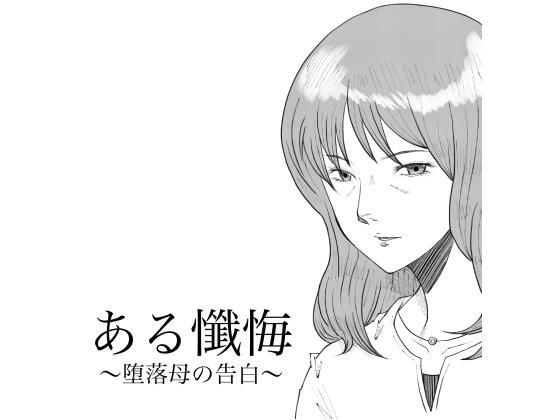 ある懺悔〜堕落母の告白〜 メイン画像
