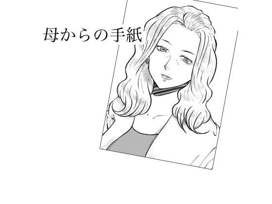 母からの手紙 メイン画像