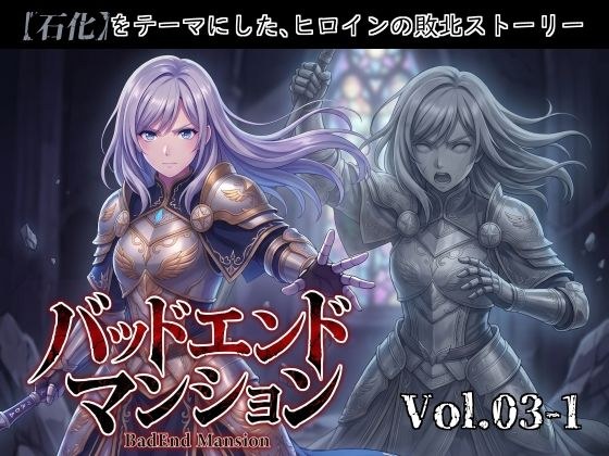 Bad End Mansion Vol.03-1 [石化] 主图