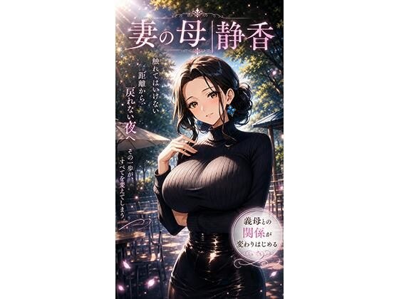 妻の母|静香 メイン画像