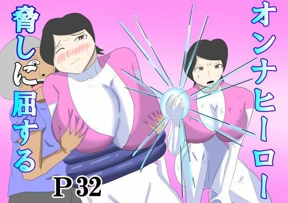 オンナヒーロー脅しに屈する メイン画像