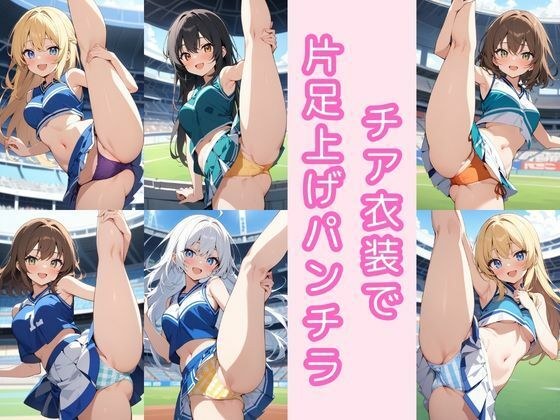 チア衣装で片足上げパンチラ200枚 メイン画像