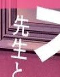 先生と交尾なんて絶対にしません！