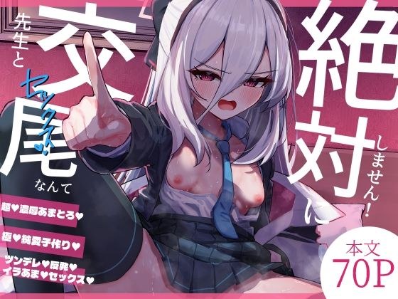 先生と交尾なんて絶対にしません! メイン画像