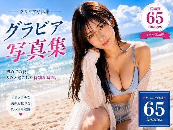 グラビア写真集 First Summer メイン画像