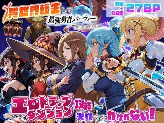 異世界転生して最強勇者パーティーを結成した私がエロトラップダンジョン攻略に失敗するわけがない!冒険者編 メイン画像