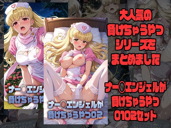 ナー◯エンジェルが負けちゃうやつ0102セット メイン画像