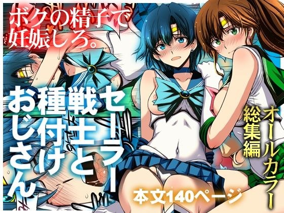 セーラー戦士と種付けおじさん メイン画像