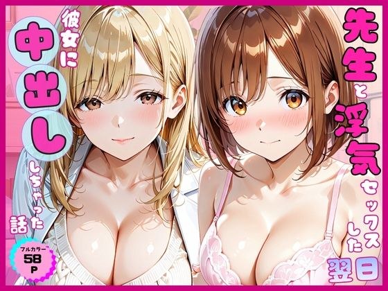 先生と浮気セックスした翌日彼女に中出ししちゃった話 メイン画像