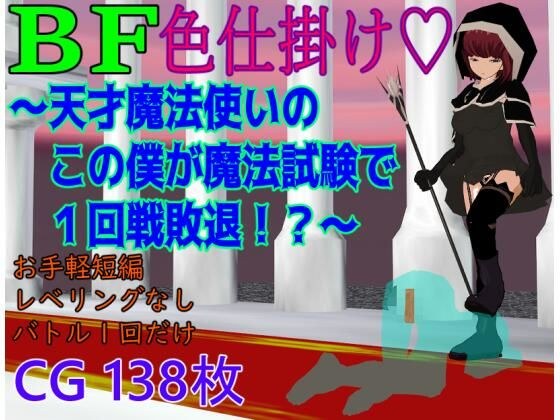 BF配色～我，天才魔法师，在魔法考试第一轮就落败了！ ？ ～ 主图