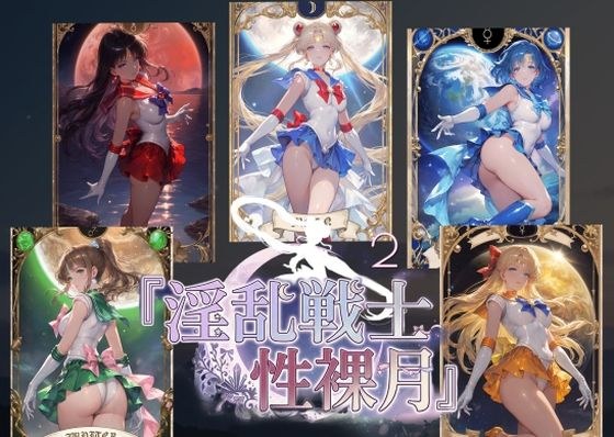 淫乱戦士性裸月(膣に向かって中出しよ!)2 メイン画像