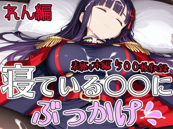 寝ている○○にぶっかけ れん編 主图