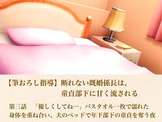 【筆おろし指導】断れない既婚係長は、童貞部下に甘く流される 第三話 「優しくしてね…」〜バスタオル一枚で濡れた身体を重ね合い、夫のベッドで年下部下の童貞を奪う夜〜