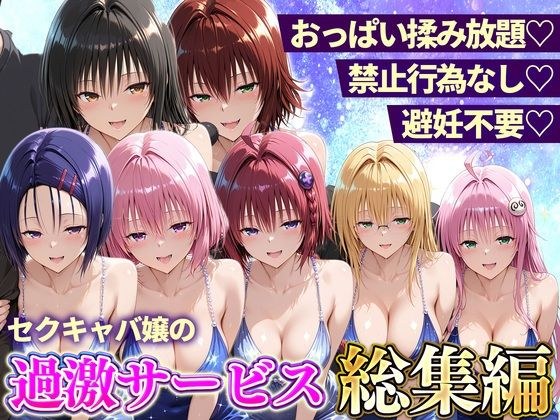おっぱい揉み放題！禁止行為無し！避妊不要！セクキャバ嬢の過激サービス総集編 メイン画像