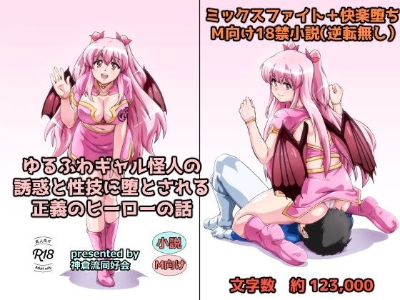 ゆるふわギャル怪人の誘惑と性技に堕とされる正義のヒーローの話 メイン画像