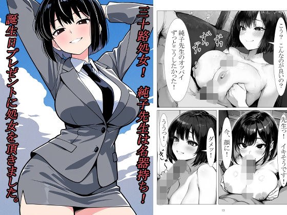 三十路処女！  純子先生は名器持ち！  誕生日プレゼントに処女を頂きました。 メイン画像