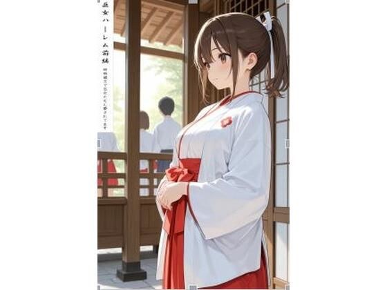 巫女ハーレム前編 メイン画像