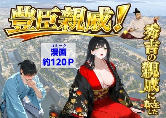 豊臣親戚！  〜秀吉の親戚に転生した〜 メイン画像