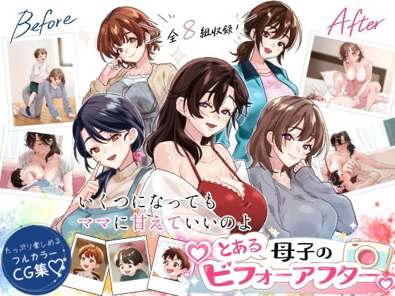 とある母子のビフォーアフター メイン画像