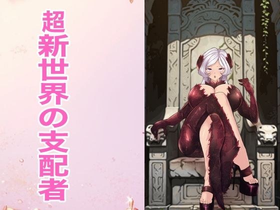 超新世界の支配者 メイン画像