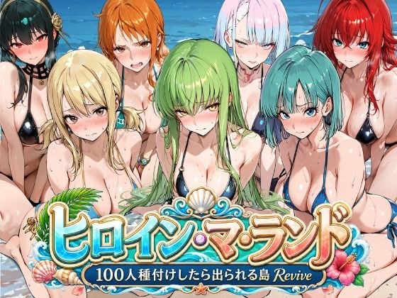 ヒロイン・マ・ランド 〜100人種付けしたら出られる島Revive〜 メイン画像