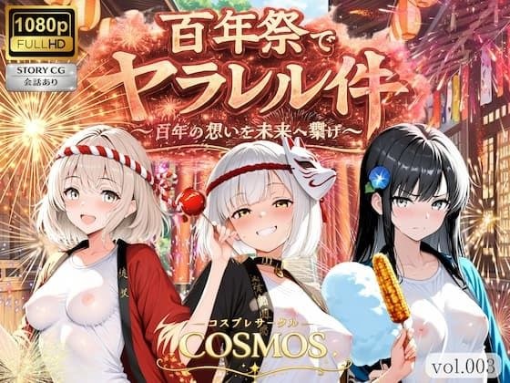 百年祭でヤラレル件 メイン画像
