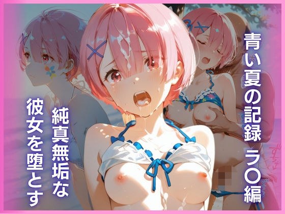 純真無垢な彼女を堕とす、青い夏の記録 ラ〇編 メイン画像