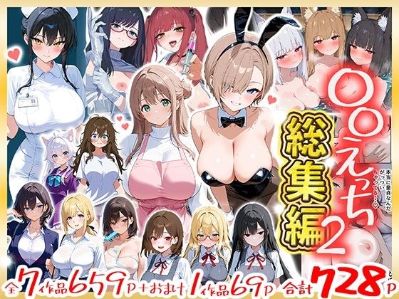 〇〇えっち総集編2 7作品+おまけ1作品 メイン画像