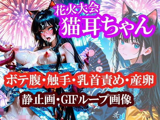 猫耳ちゃんの浴衣で花火大会（ボテ腹・触手・乳首責め・産卵）静止画100枚＋gifループ動画5本 主图