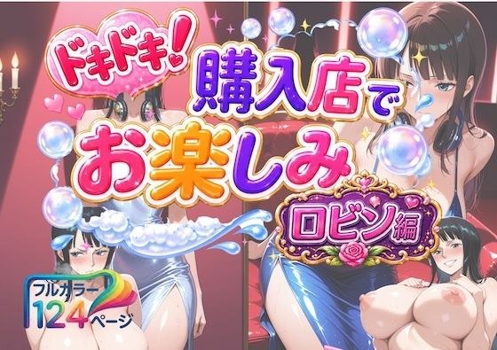 ドキドキ！購入店でお楽しみ！ロビン編 メイン画像