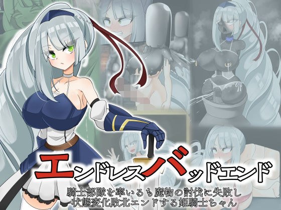 エンドレスバッド 騎士部隊を率いるも魔物の討伐に失敗し状態変化敗北エンドする姫騎士ちゃん メイン画像