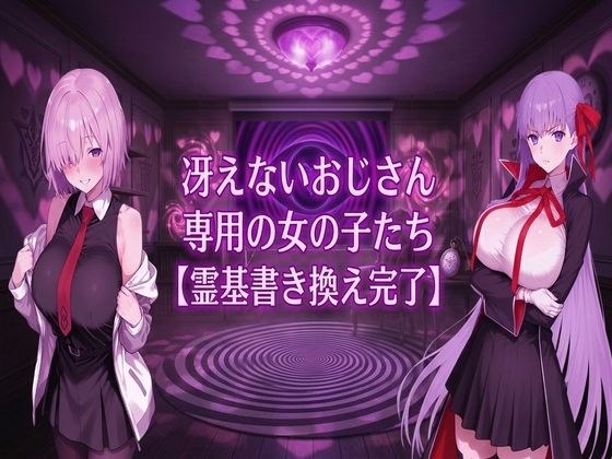 冴えないおじさん専用の女の子たち【霊基書き換え完了】 メイン画像
