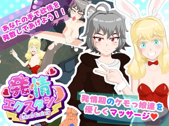 Estrus ecstasy メイン画像