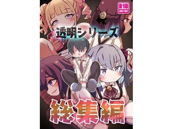 透明シリーズ総集編 メイン画像