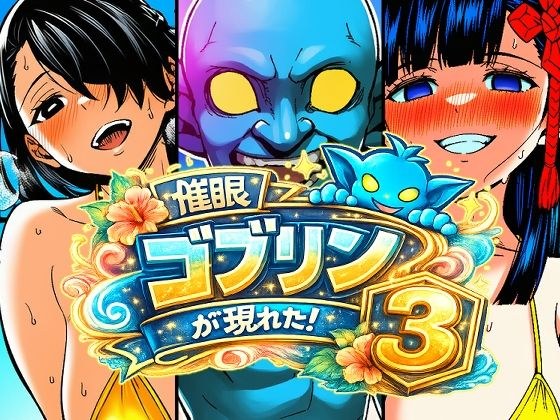 A goblin has appeared! 3 メイン画像